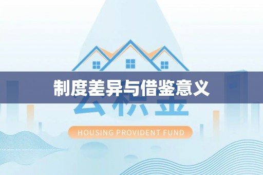 惠城制度差异与借鉴意义