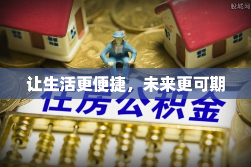 惠城让生活更便捷，未来更可期
