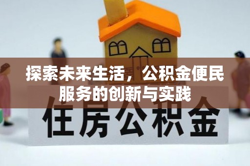 惠城探索未来生活，公积金便民服务的创新与实践