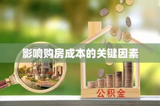 惠城影响购房成本的关键因素