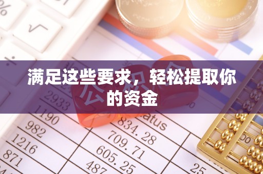 惠城满足这些要求，轻松提取你的资金
