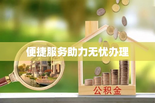 惠城便捷服务助力无忧办理