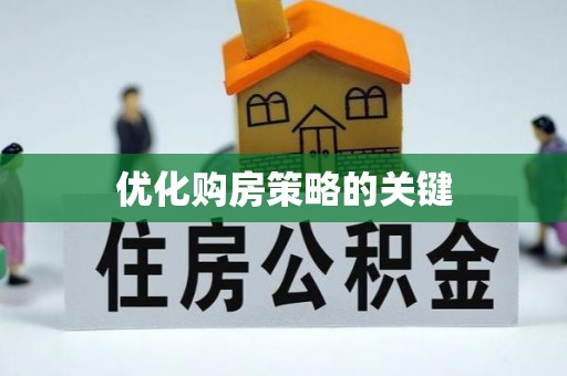 惠城优化购房策略的关键