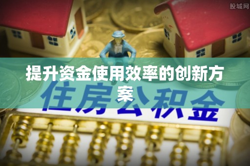 惠城提升资金使用效率的创新方案