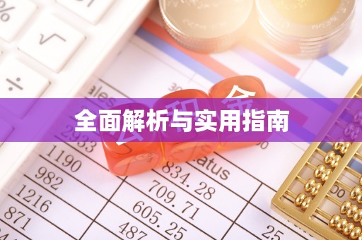 惠城全面解析与实用指南