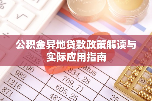 惠城公积金异地贷款政策解读与实际应用指南