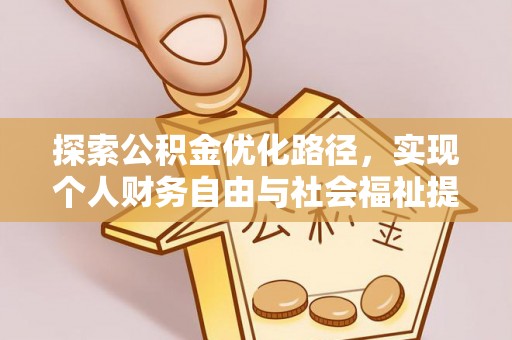 惠城探索公积金优化路径，实现个人财务自由与社会福祉提升的桥梁