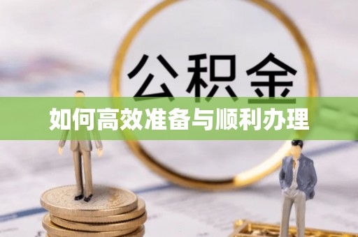 惠城如何高效准备与顺利办理