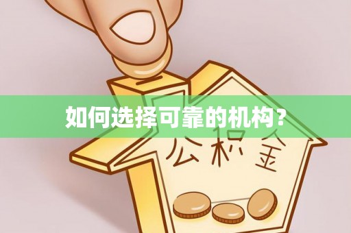 惠城如何选择可靠的机构？