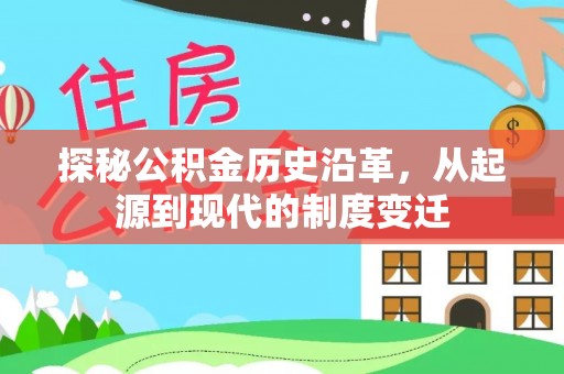 惠城探秘公积金历史沿革，从起源到现代的制度变迁