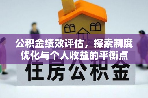 惠城公积金绩效评估，探索制度优化与个人收益的平衡点