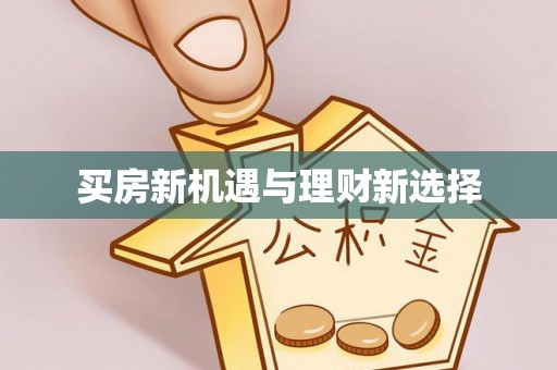 惠城买房新机遇与理财新选择