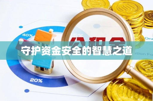 惠城守护资金安全的智慧之道