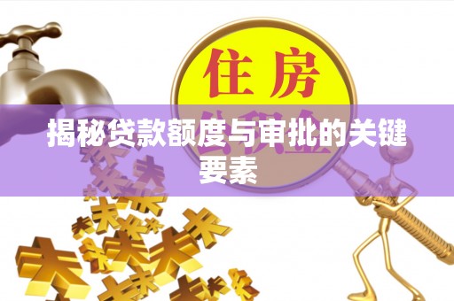 惠城揭秘贷款额度与审批的关键要素