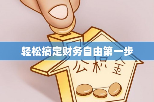 惠城轻松搞定财务自由第一步