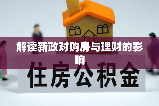 惠城解读新政对购房与理财的影响