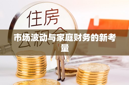 惠城市场波动与家庭财务的新考量