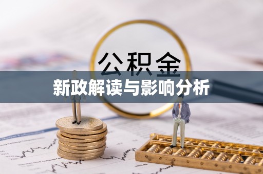 惠城新政解读与影响分析