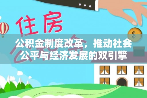 惠城公积金制度改革，推动社会公平与经济发展的双引擎