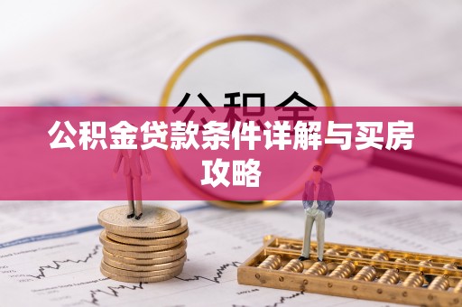 惠城公积金贷款条件详解与买房攻略