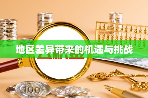 惠城地区差异带来的机遇与挑战