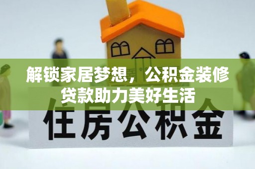 惠城解锁家居梦想，公积金装修贷款助力美好生活