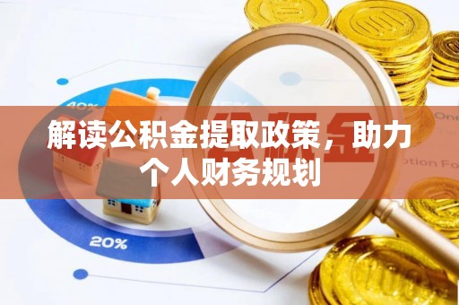惠城解读公积金提取政策，助力个人财务规划