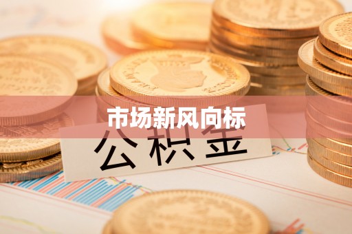 惠城市场新风向标