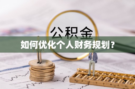 惠城如何优化个人财务规划？