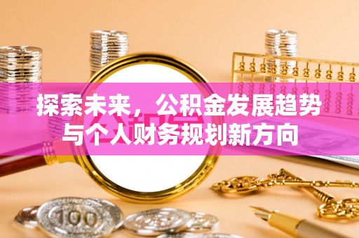 惠城探索未来，公积金发展趋势与个人财务规划新方向