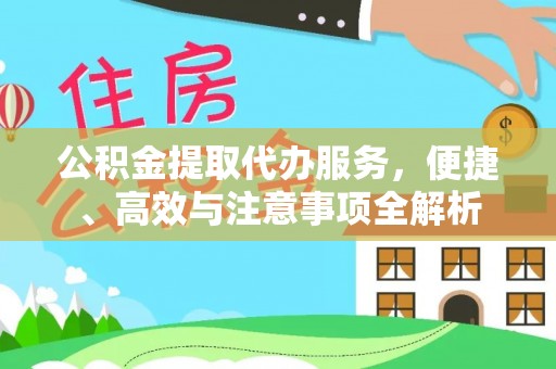 惠城公积金提取代办服务，便捷、高效与注意事项全解析