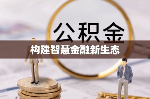 惠城构建智慧金融新生态