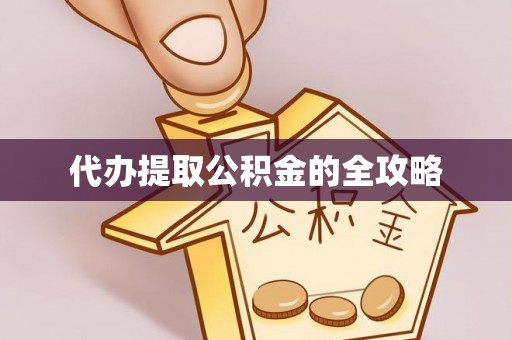 惠城代办提取公积金的全攻略