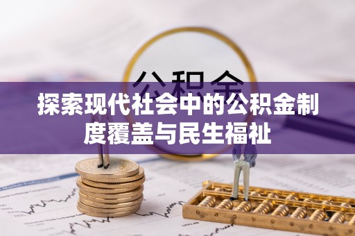 惠城探索现代社会中的公积金制度覆盖与民生福祉