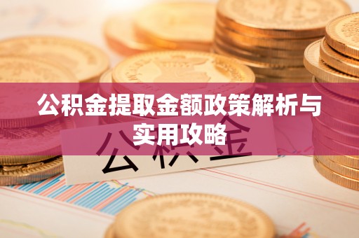 惠城公积金提取金额政策解析与实用攻略