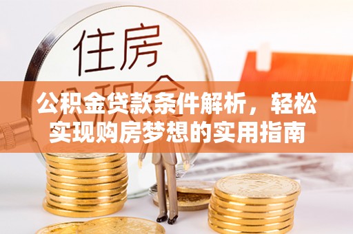 惠城公积金贷款条件解析，轻松实现购房梦想的实用指南
