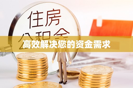 惠城高效解决您的资金需求