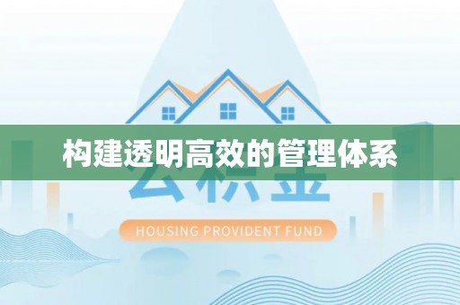 惠城构建透明高效的管理体系