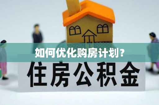 惠城如何优化购房计划？