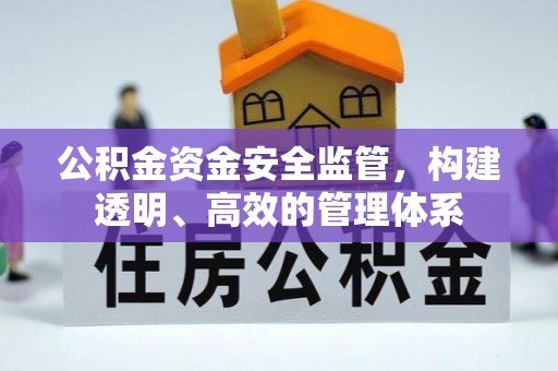 惠城公积金资金安全监管，构建透明、高效的管理体系