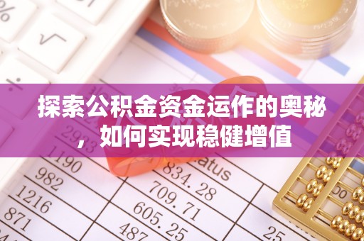 惠城探索公积金资金运作的奥秘，如何实现稳健增值