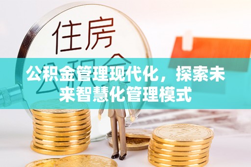 惠城公积金管理现代化，探索未来智慧化管理模式
