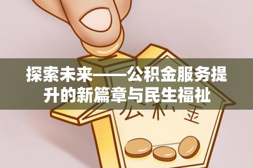 惠城探索未来——公积金服务提升的新篇章与民生福祉