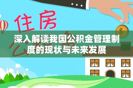惠城深入解读我国公积金管理制度的现状与未来发展