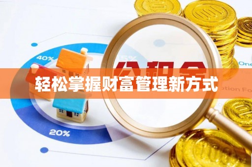 惠城轻松掌握财富管理新方式