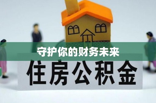 惠城守护你的财务未来