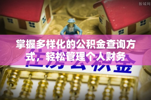 惠城掌握多样化的公积金查询方式，轻松管理个人财务