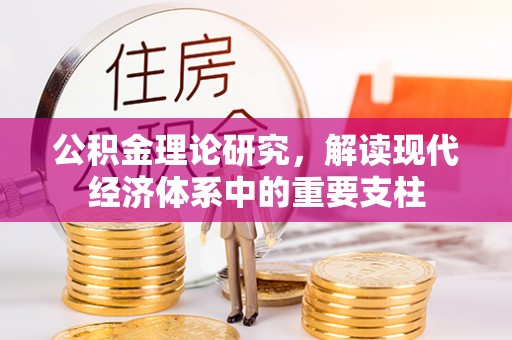 惠城公积金理论研究，解读现代经济体系中的重要支柱
