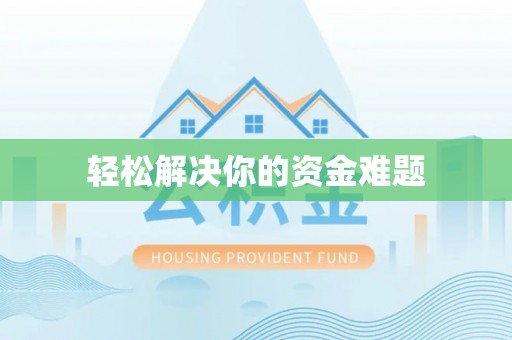 惠城轻松解决你的资金难题