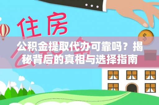 惠城公积金提取代办可靠吗？揭秘背后的真相与选择指南